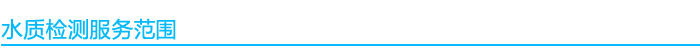 水質(zhì)檢測(cè)服務(wù)范圍