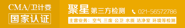 上海室內(nèi)空氣質(zhì)量檢測(cè)中心-上海CMA檢測(cè)報(bào)告